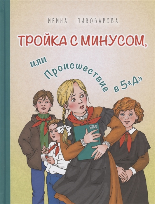 

Тройка с минусом, или Происшествие в 5 «А»
