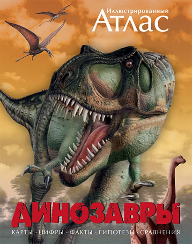 

Динозавры. Иллюстрированный атлас. Бретт-Шуман М.