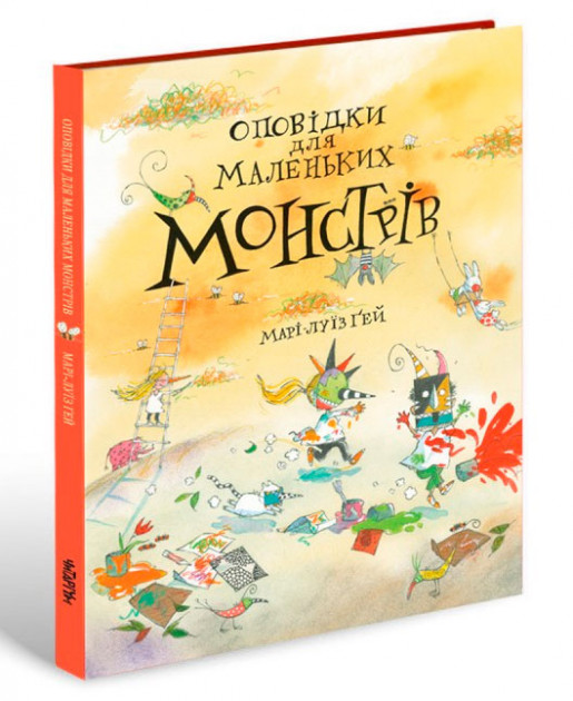 

Оповідки для маленьких монстрів