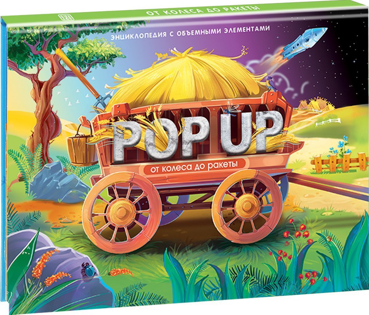 

POP UP энциклопедия. От колеса до ракеты
