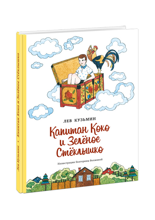 

Капитан Коко и Зелёное стёклышко