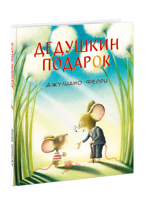 

Дедушкин подарок
