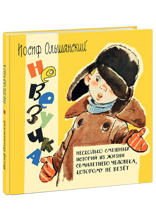 

Невезучка: несколько смешных историй из жизни семилетнего человека, которому не везёт