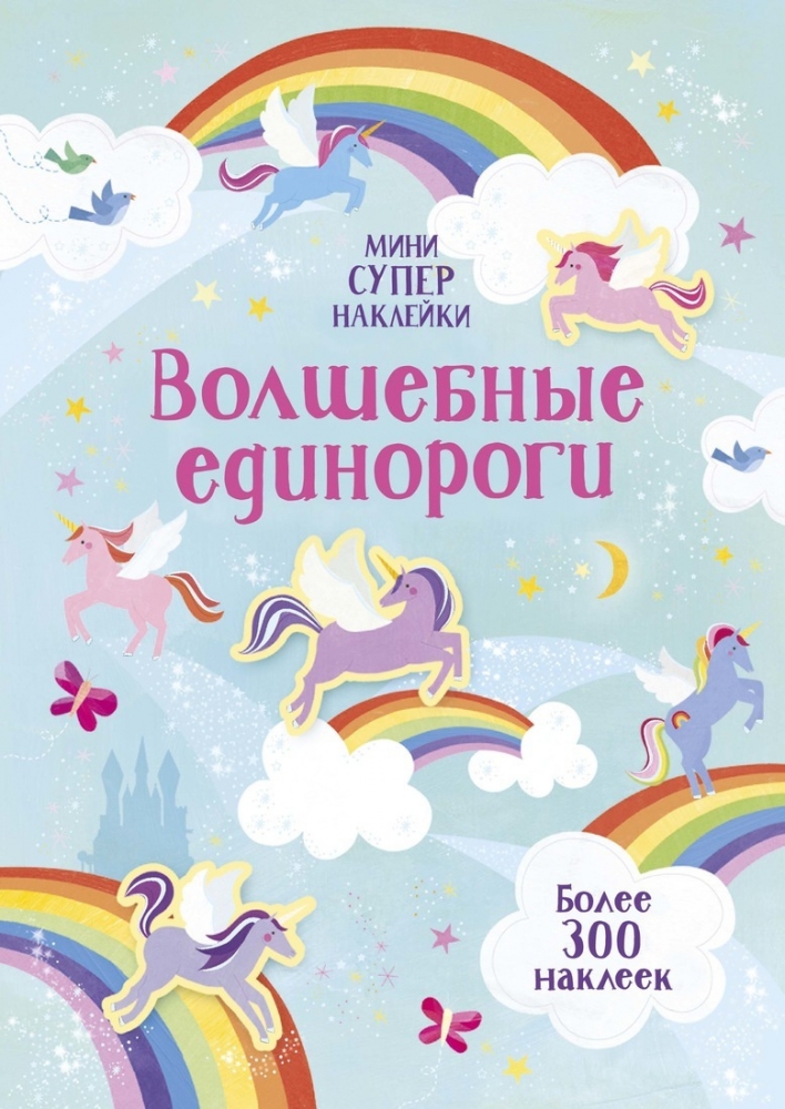 

Волшебные единороги. Супернаклейки-мини