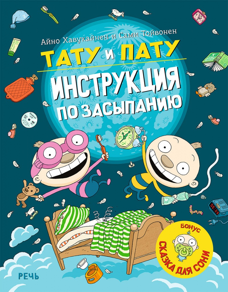 

Тату и Пату – инструкция по засыпанию