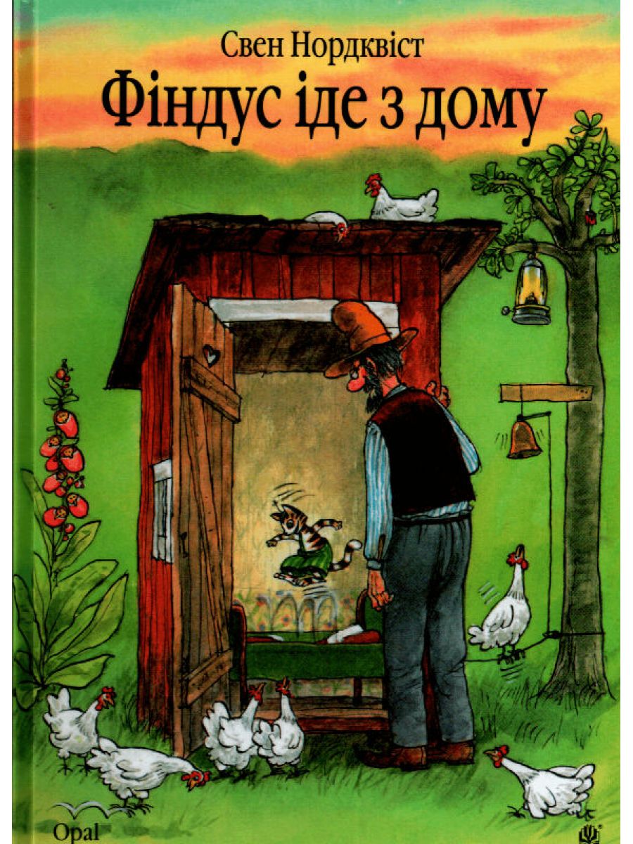 

Фіндус іде з дому