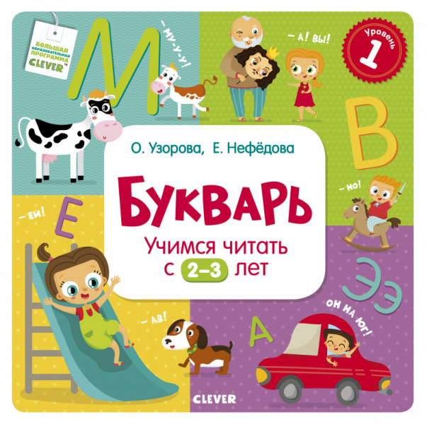 

Букварь. Учимся читать с 2-3 лет