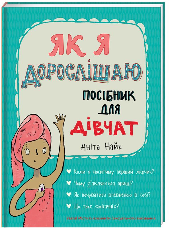 

Як я дорослішаю. Посібник для дівчат