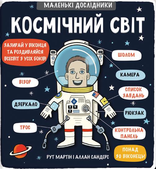 

Маленькі дослідники: Космічний світ