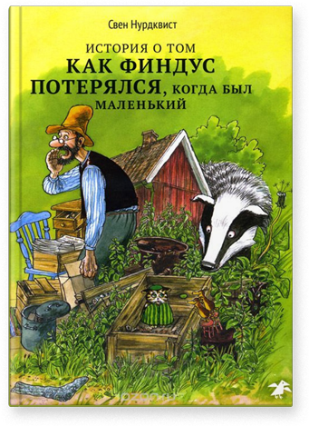 

История о том как Финдус потерялся, когда был маленький