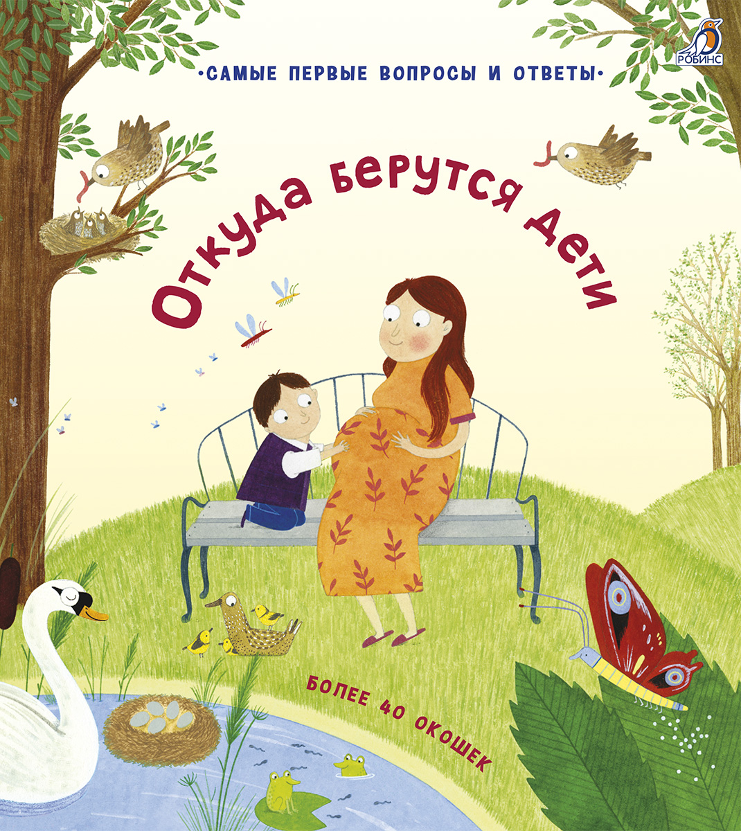 

Откуда берутся дети