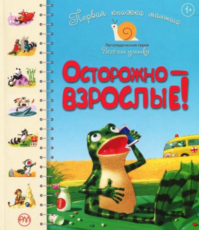 

Первая книжка малыша. Осторожно — взрослые! . Леся Антонова