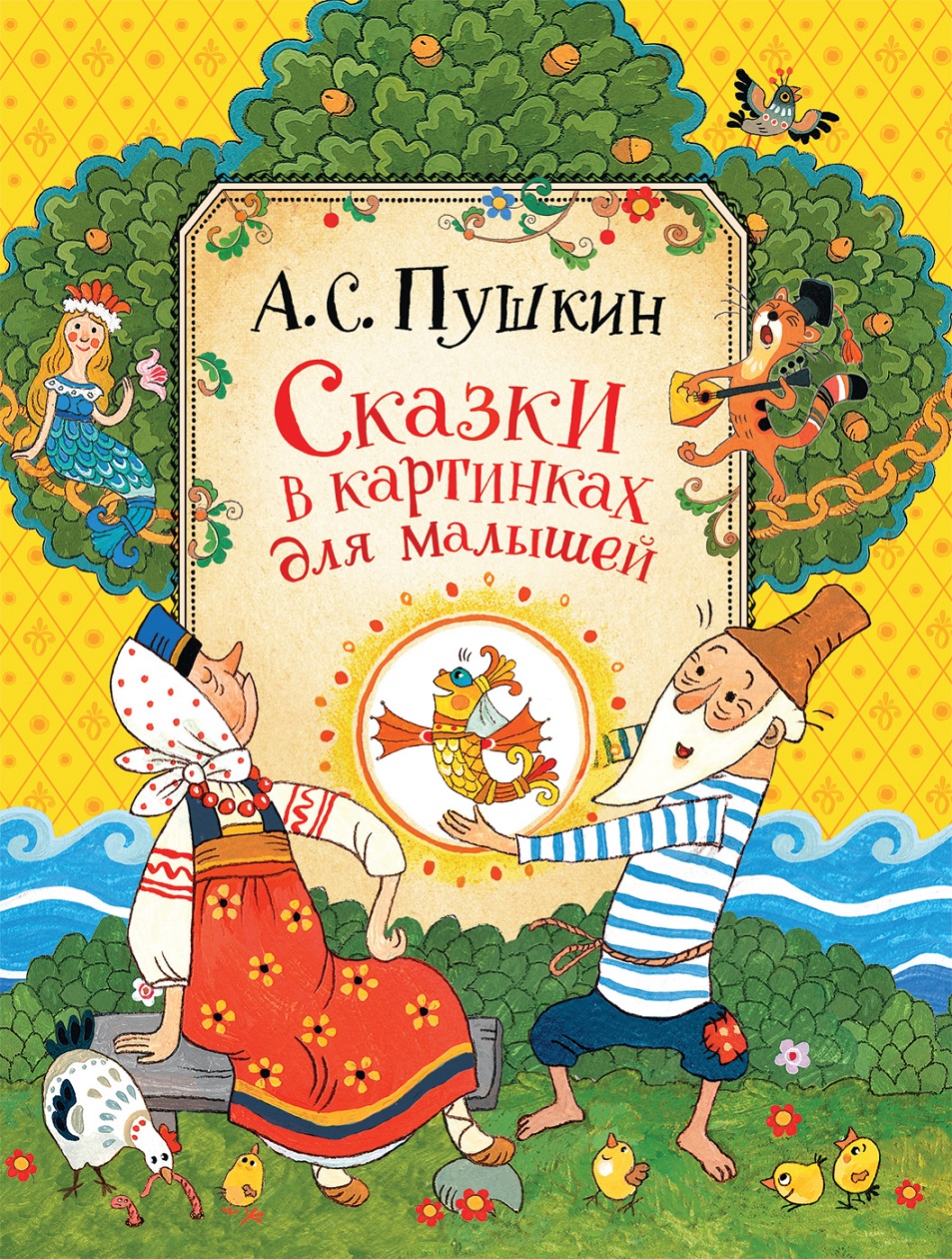 

Сказки в картинках для малышей. Пушкин