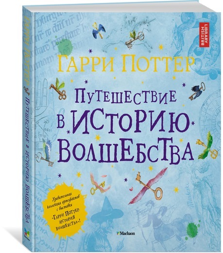 

Гарри Поттер. Путешествие в историю волшебства. Дж. К. Роулинг