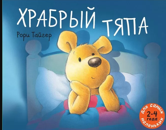 

Храбрый Тяпа