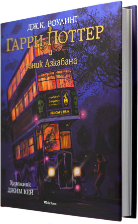 

Гарри Поттер и узник Азкабана (с иллюстрациями). Дж. К. Роулинг