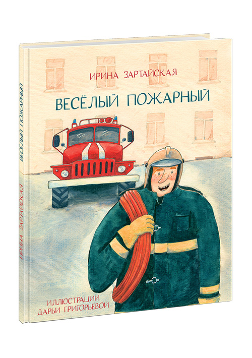 

Веселый пожарный