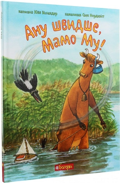 

Ану швидше, Мамо Му!