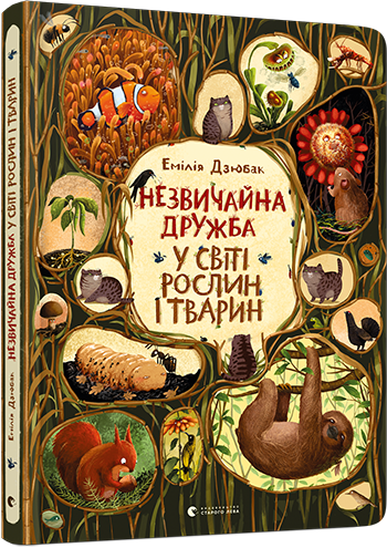 

Незвичайна дружба у світі рослин і тварин