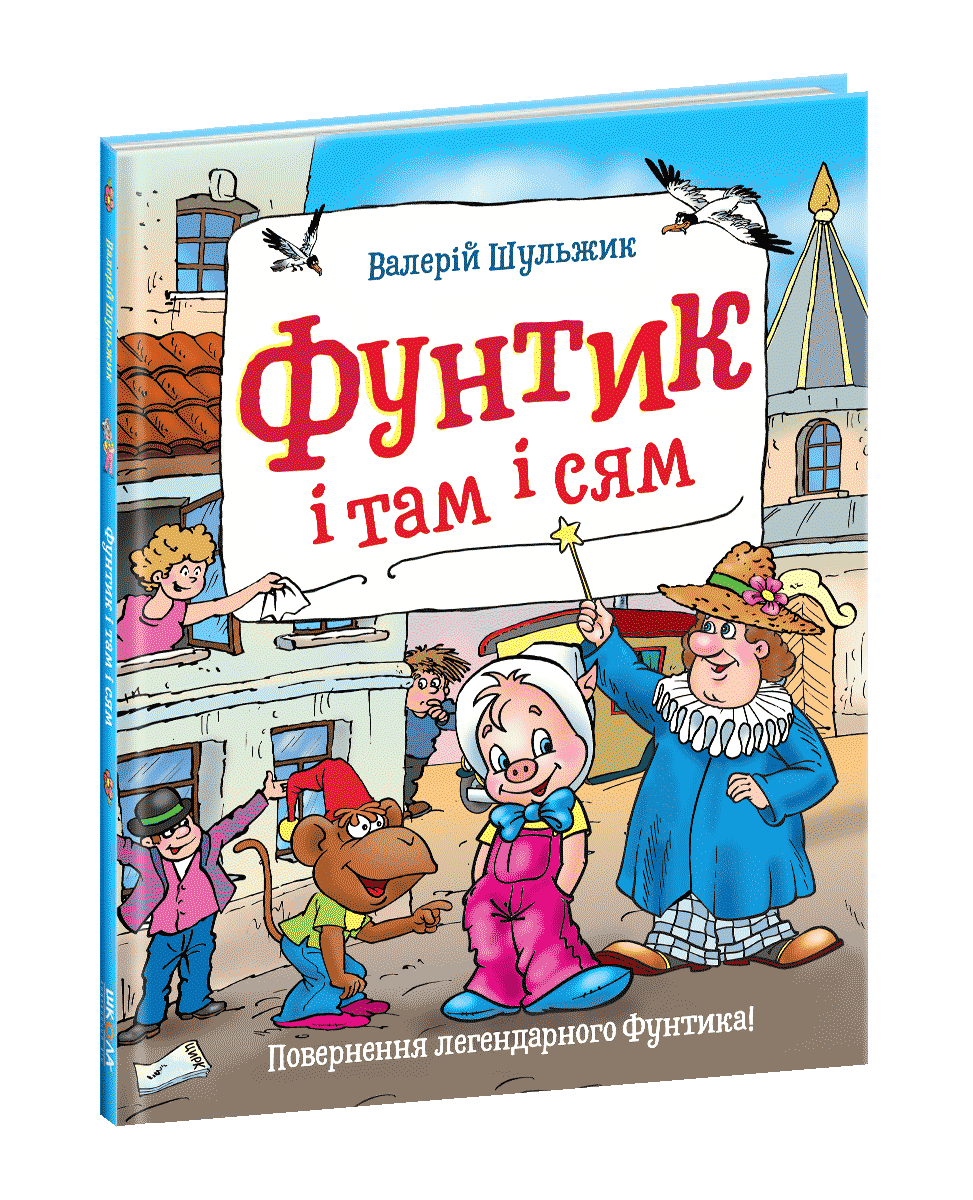 

Фунтик і там і сям