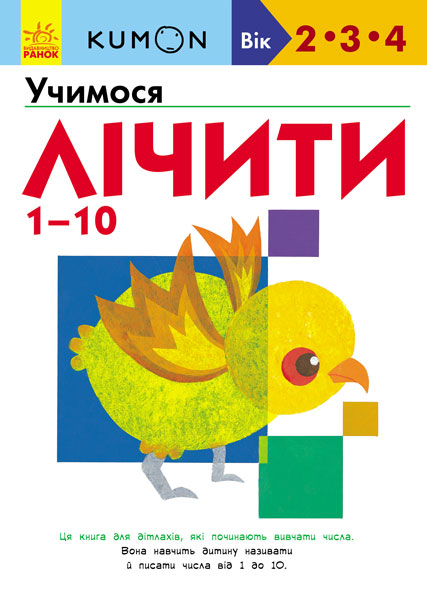 

KUMON. Учимо числа від 1 до 10