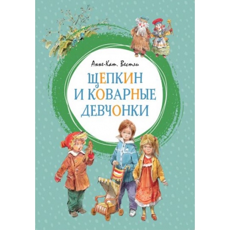 

ЯЛ Щепкин и коварные девчонки
