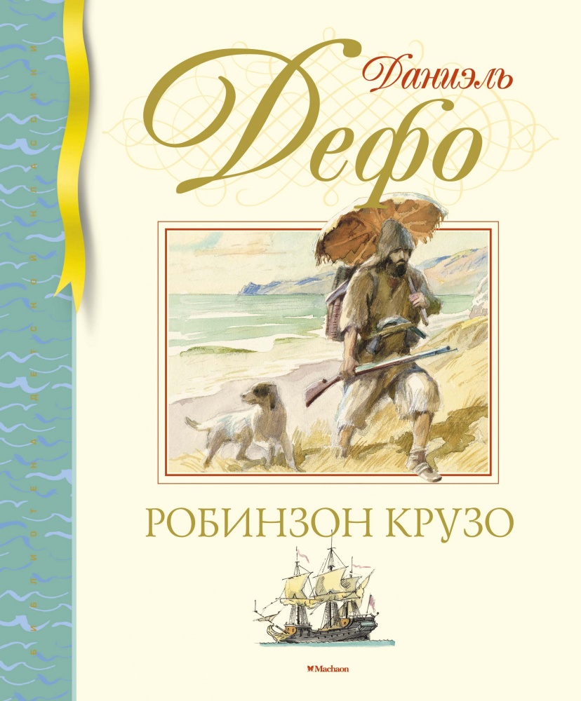

Робинзон Крузо. Дефо Д.