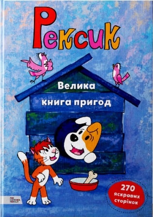

Рексик. Велика книга пригод