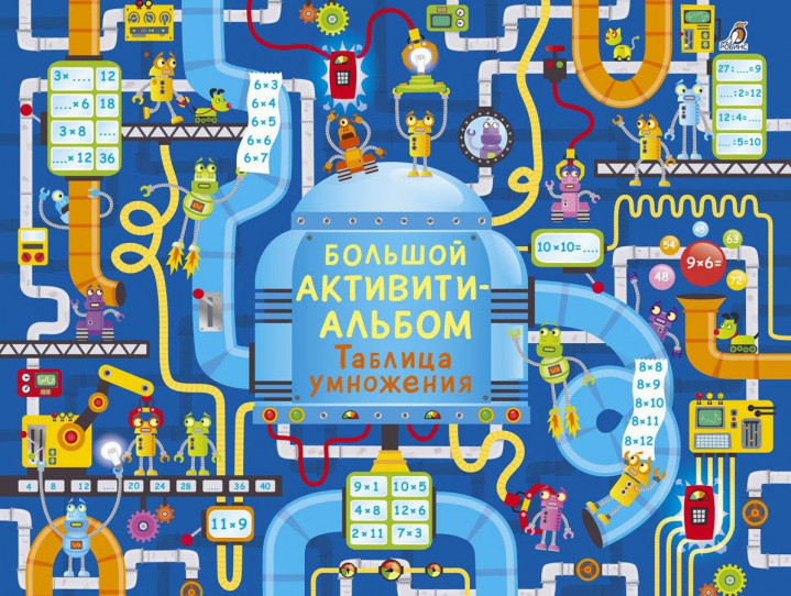 

Большой активити-альбом Таблица умножения