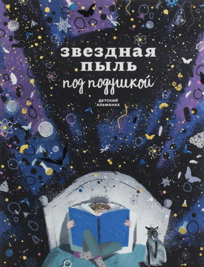 

Детский альманах «Звездная пыль под подушкой» (на русском языке)