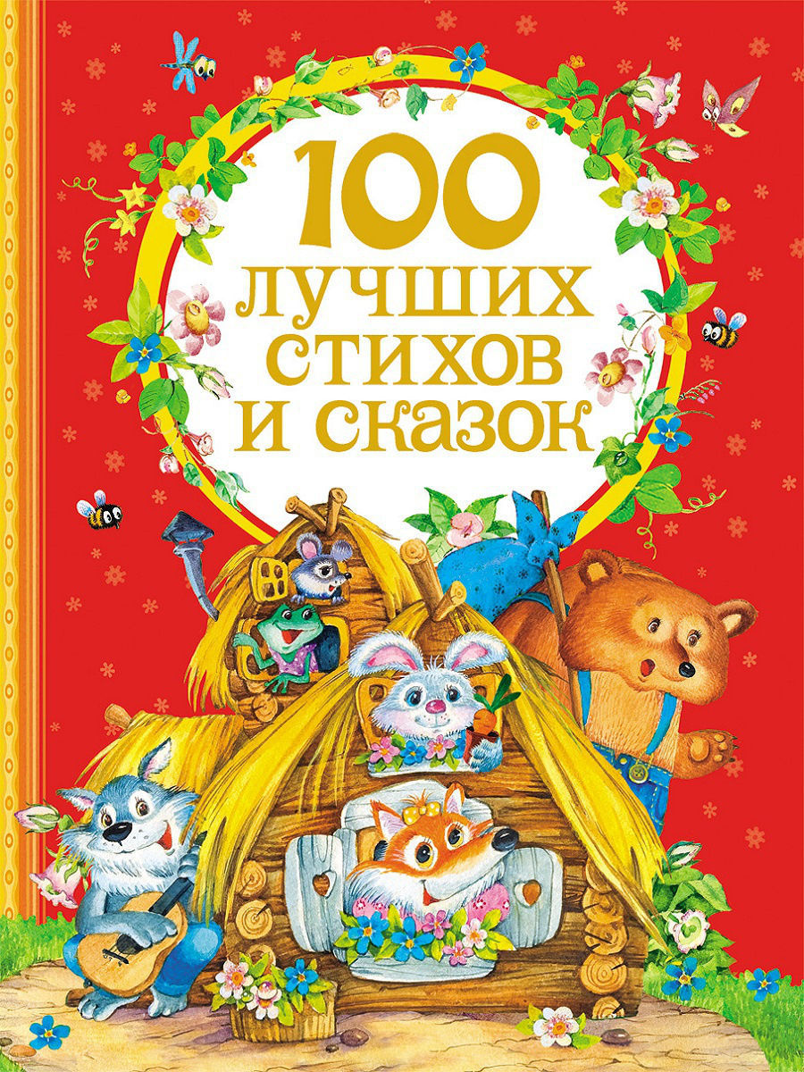 

100 лучших стихов и сказок