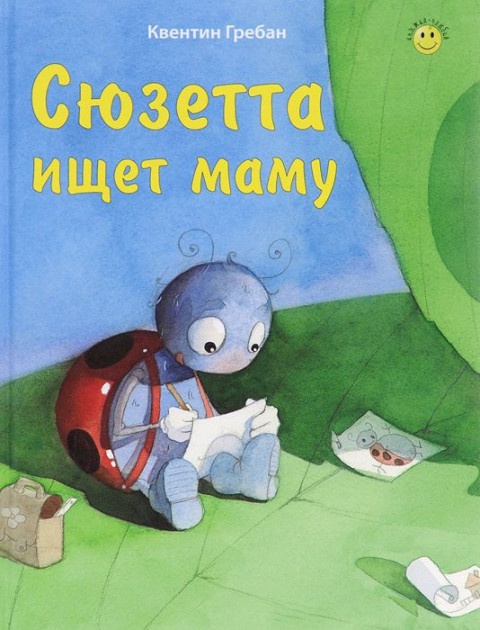 

Сюзетта ищет маму