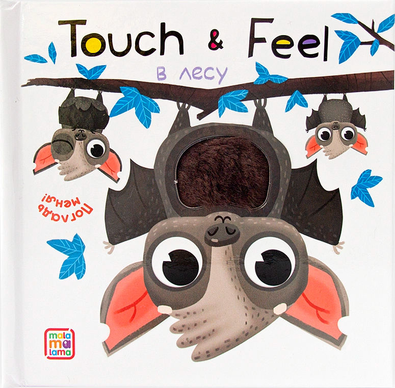 

TOUCH & FEEL. ПОГЛАДЬ МЕНЯ!«В ЛЕСУ»