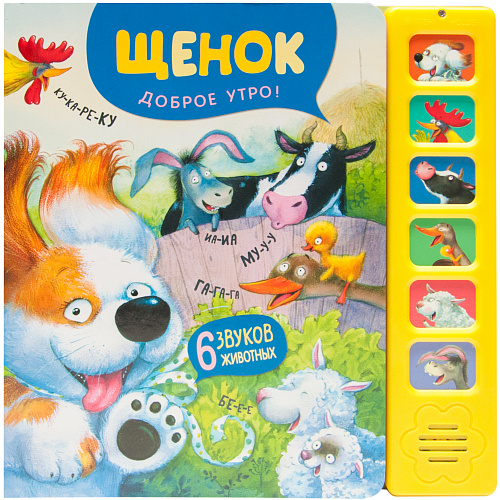 

Щенок. Доброе утро! Звуковые книги.