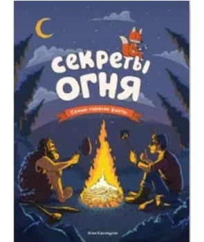 

Секреты огня
