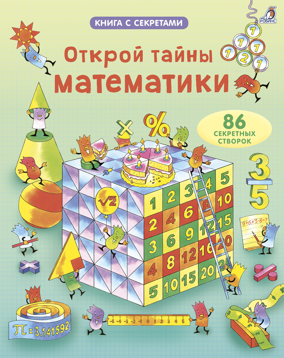 

Открой тайны математики