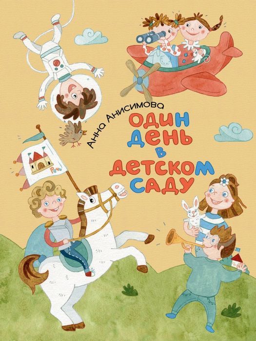 

Один день в детском саду
