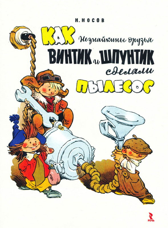 

Как Незнайкины друзья Винтик и Шпунтик сделали пылесос