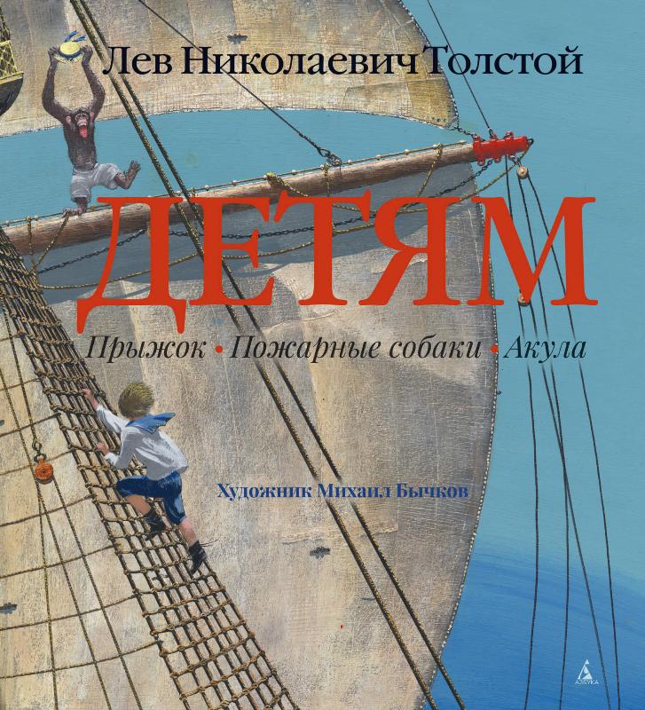 

Детям (иллюстр. М. Бычкова)