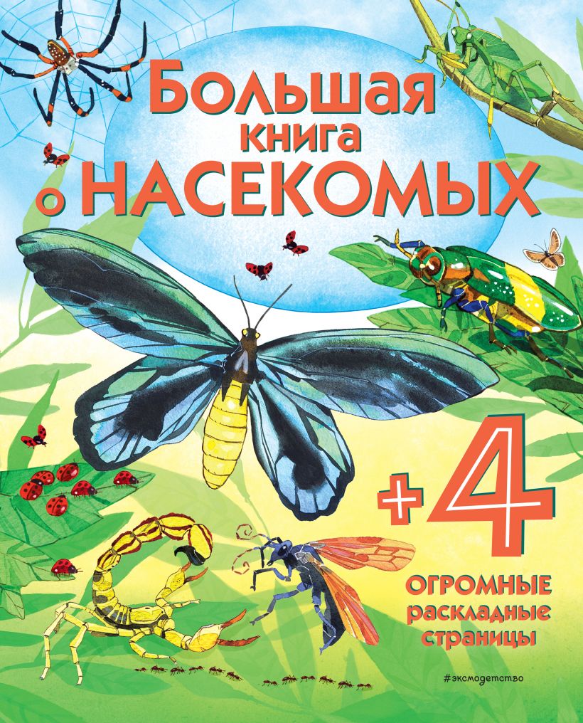 

Большая книга о насекомых