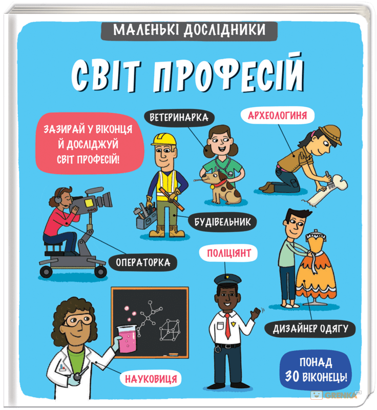 

Маленькі дослідники: Світ професій