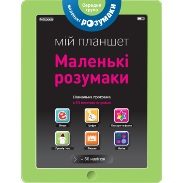 

Книжка -планшет "Маленькі розумаки 4-5" (УКР)