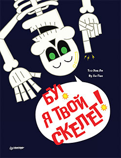 

Бу! Я твой скелет!