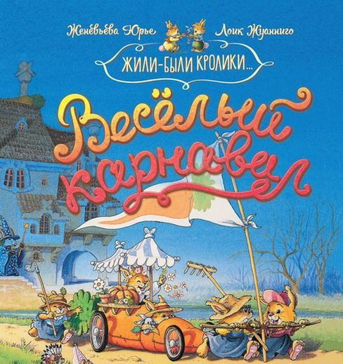 

Весёлый карнавал. Кроличьи Истории