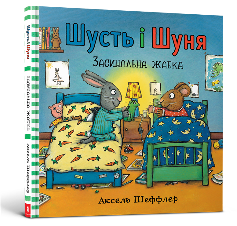 

Шусть і Шуня. Засинальна жабка