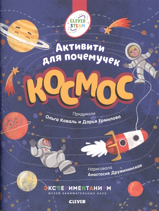 

Активити для почемучек. Космос
