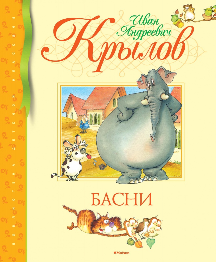 

Басни (Библиотека детской классики). Крылов И.А.