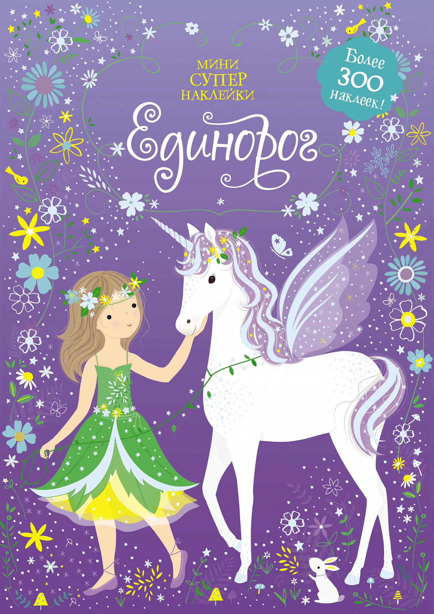 

Единорог. Супернаклейки
