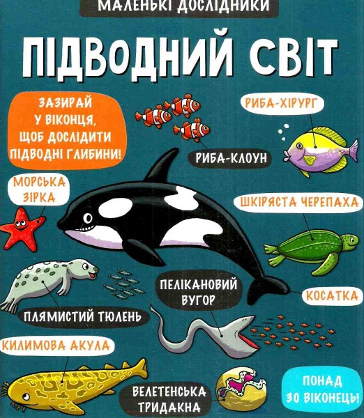 

Маленькі дослідники: Підводний світ