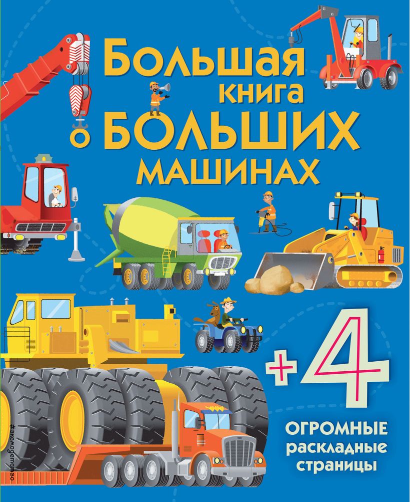 

Большая книга о больших машинах